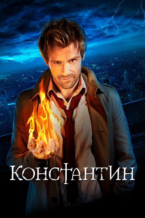 Константин сериал 2014 смотреть онлайн бесплатно в хорошем качестве HD